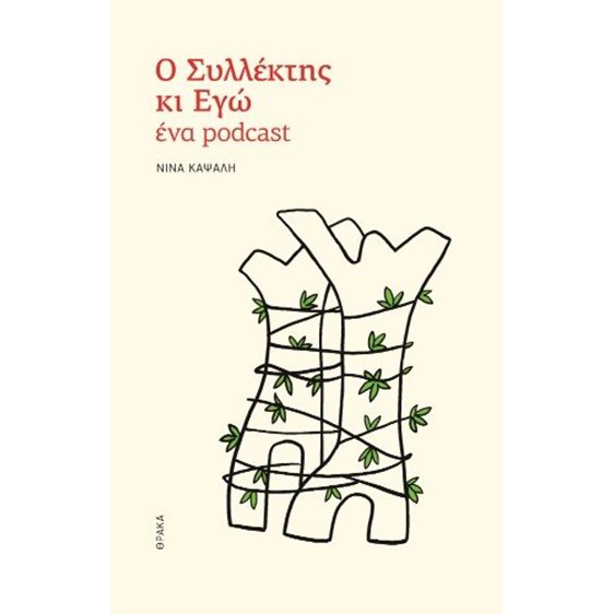 Ο συλλέκτης κι εγώ, ένα podcast