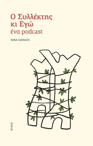 Ο συλλέκτης κι εγώ, ένα podcast