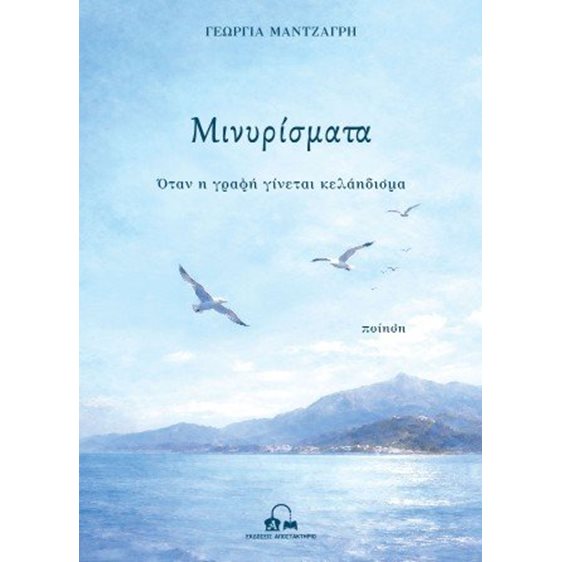 Μινυρίσματα