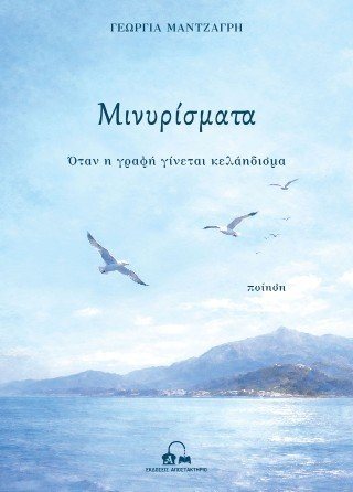Μινυρίσματα