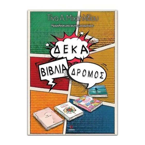 Δέκα βιβλία δρόμος
