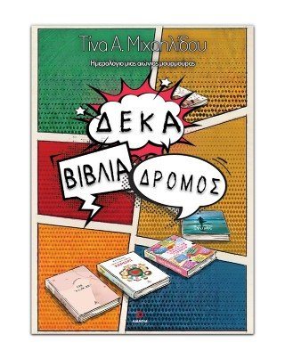Δέκα βιβλία δρόμος
