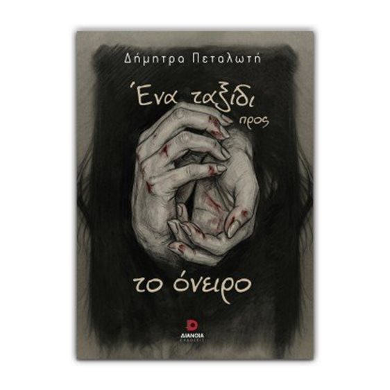 Ένα ταξίδι προς το όνειρο