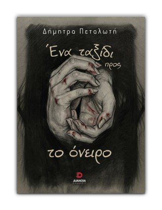 Ένα ταξίδι προς το όνειρο