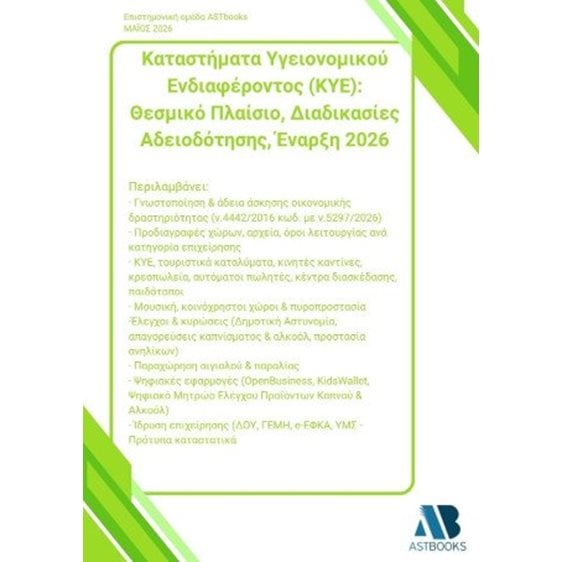 Καταστήματα υγειονομικού ενδιαφέροντος (ΚΥΕ)
