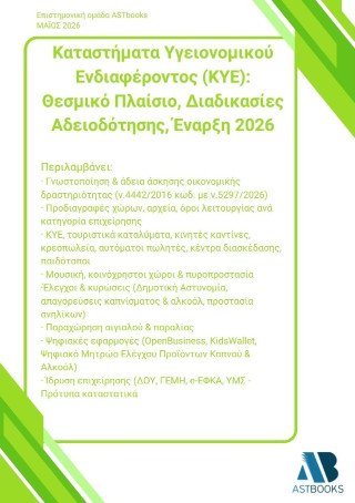 Καταστήματα υγειονομικού ενδιαφέροντος (ΚΥΕ)