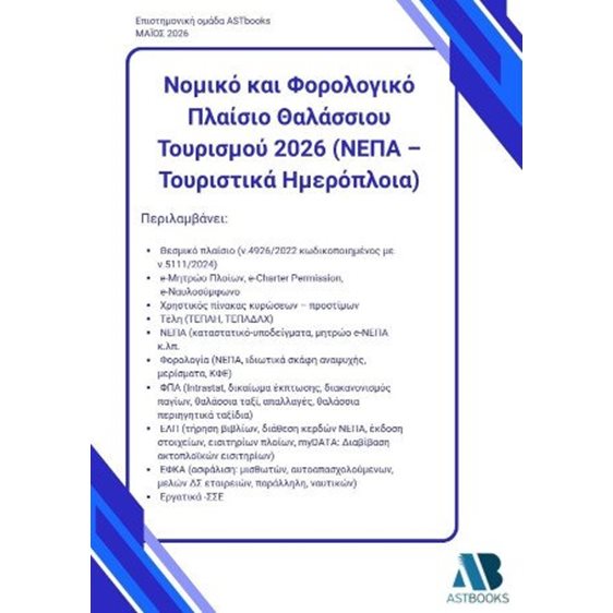 Νομικό και φορολογικό πλαίσιο θαλάσσιου τουρισμού 2026 (ΝΕΠΑ – Τουριστικά ημερόπλοια)