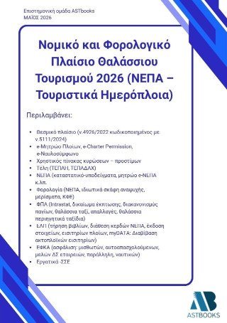 Νομικό και φορολογικό πλαίσιο θαλάσσιου τουρισμού 2026 (ΝΕΠΑ – Τουριστικά ημερόπλοια)