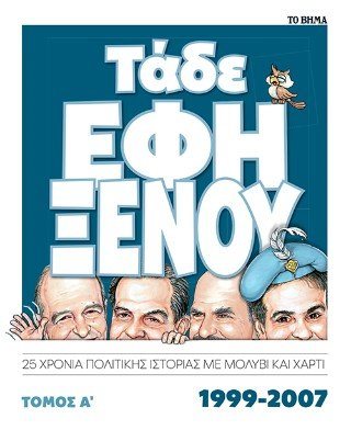 Τάδε Έφη Ξένου
