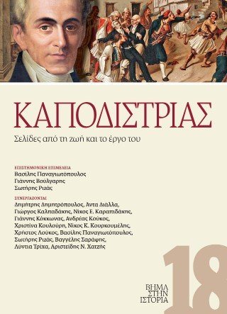Καποδίστριας