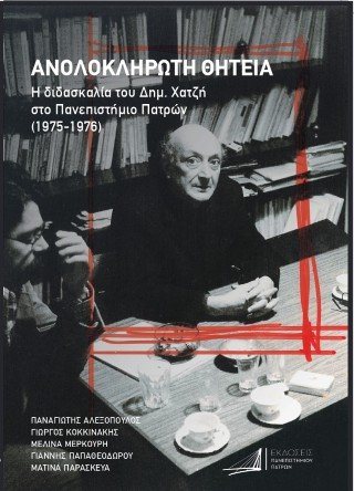Ανολοκλήρωτη θητεία
