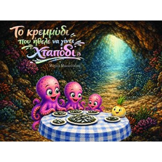 Το κρεμμύδι που ήθελε να γίνει χταπόδι