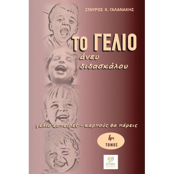 Το γέλιο άνευ διδασκάλου