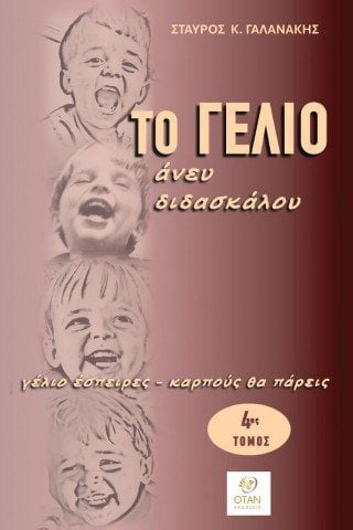 Το γέλιο άνευ διδασκάλου
