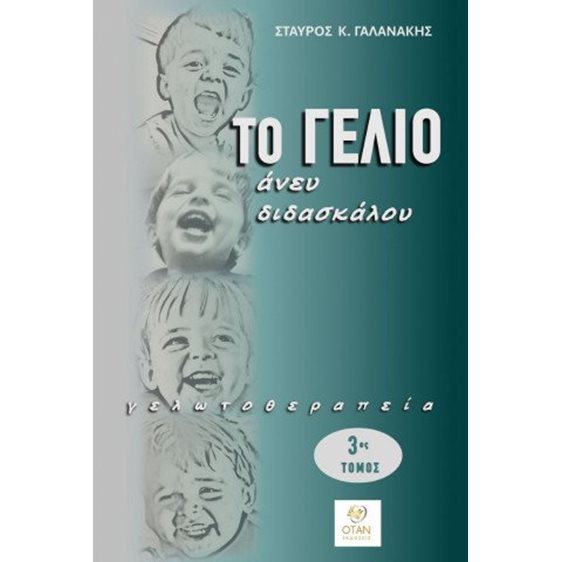 Το γέλιο άνευ διδασκάλου