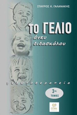Το γέλιο άνευ διδασκάλου