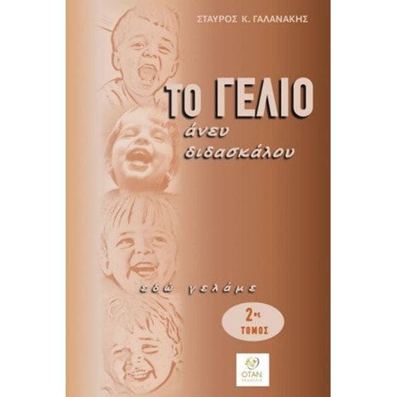 Το γέλιο άνευ διδασκάλου