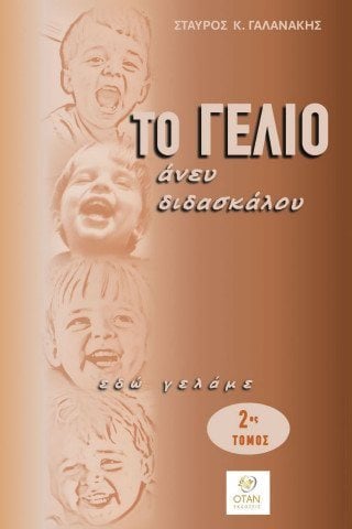 Το γέλιο άνευ διδασκάλου