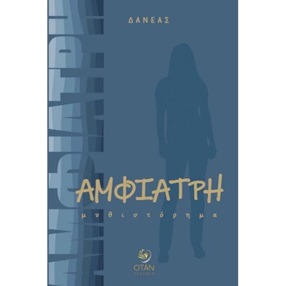 Αμφιάτρη