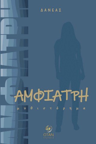 Αμφιάτρη