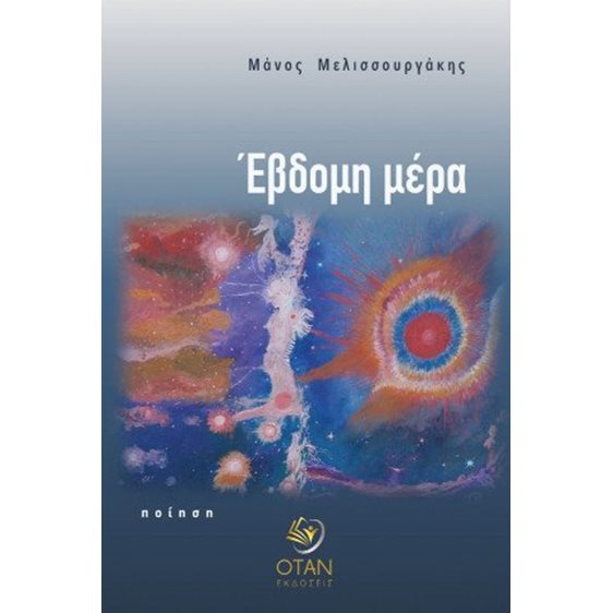 Έβδομη μέρα 