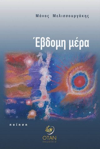 Έβδομη μέρα 