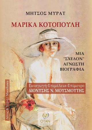 Μαρίκα Κοτοπούλη