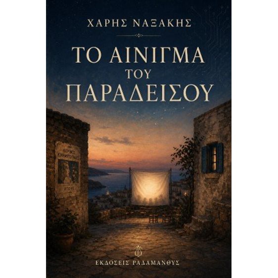 Το αίνιγμα του Παραδείσου