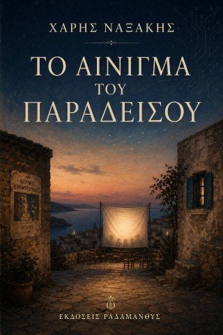 Το αίνιγμα του Παραδείσου