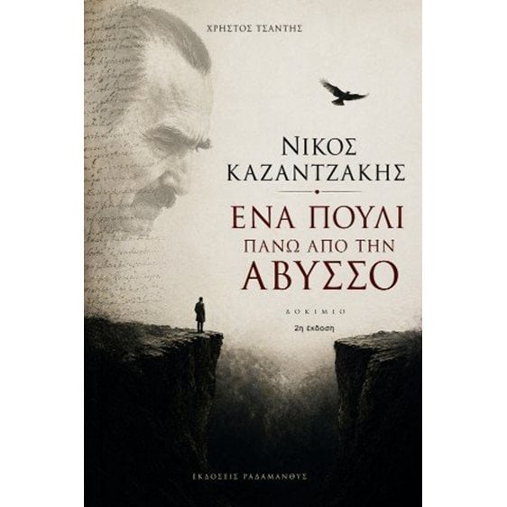 Νίκος Καζαντζάκης 