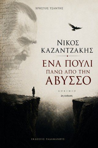 Νίκος Καζαντζάκης 