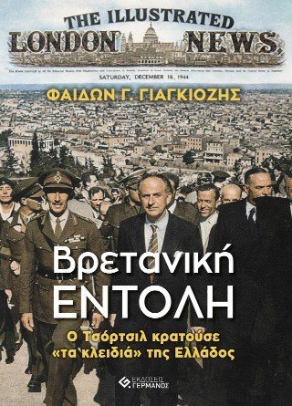 Βρετανική Εντολή