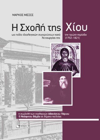 Η Σχολή της Χίου ως πεδίο ιδεολογικών συγκρούσεων κατά την πρώτη περίοδο λειτουργίας της (1792-1821)