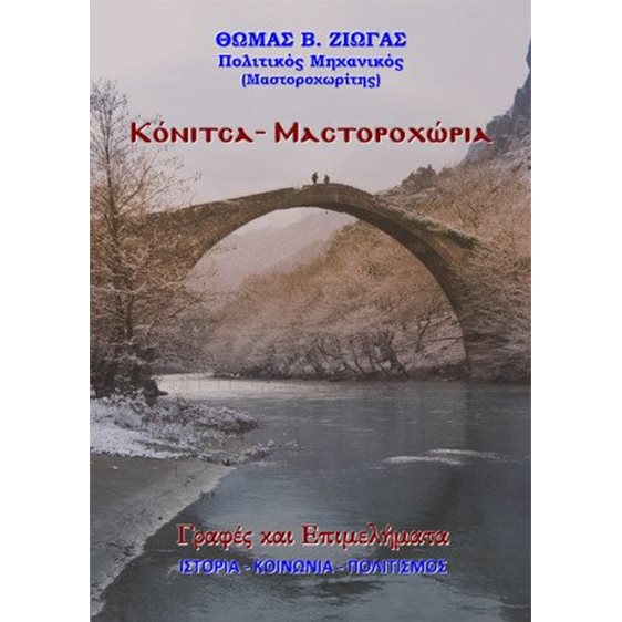 Κόνιτσα – Μαστοροχώρια
