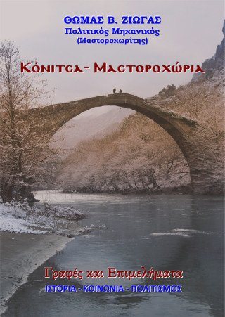Κόνιτσα – Μαστοροχώρια