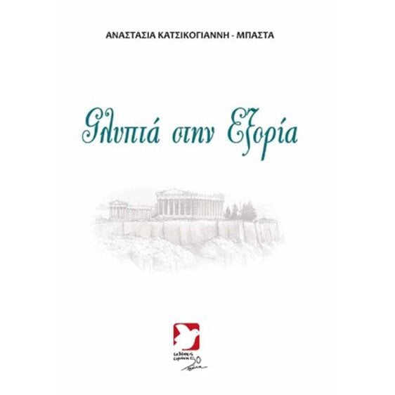 Γλυπτά στην εξορία