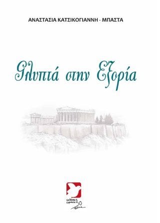 Γλυπτά στην εξορία