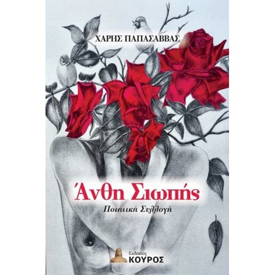 Άνθη σιωπής