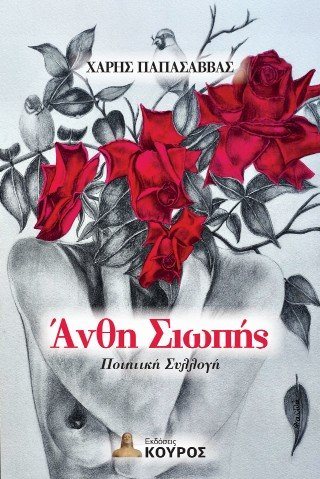 Άνθη σιωπής