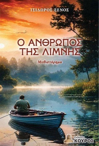 Ο άνθρωπος της λίμνης
