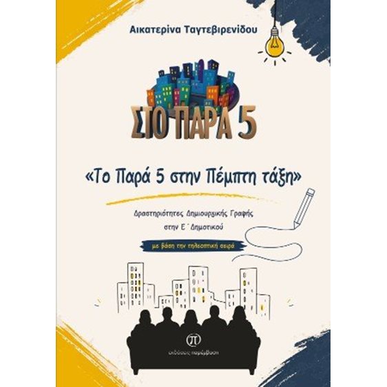Το Παρά 5 στην Πέμπτη τάξη