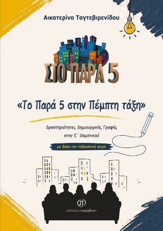 Το Παρά 5 στην Πέμπτη τάξη
