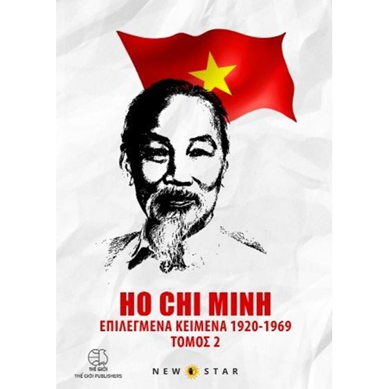 HO CHI MINH- ΕΠΙΛΕΓΜΕΝΑ ΚΕΙΜΕΝΑ 1920–1969	