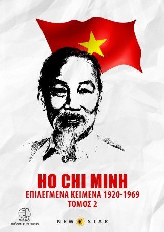 HO CHI MINH- ΕΠΙΛΕΓΜΕΝΑ ΚΕΙΜΕΝΑ 1920–1969	