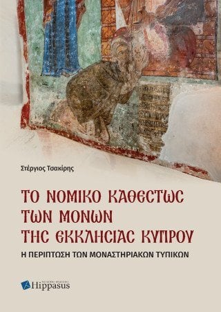 Το Νομικό Καθεστώς των Μονών της Εκκλησίας Κύπρου. Η περίπτωση  των μοναστηριακών τυπικών