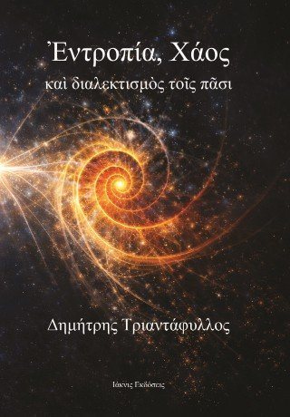 Ἐντροπία, Χάος καὶ διαλεκτισμὸς τοῖς πᾶσι