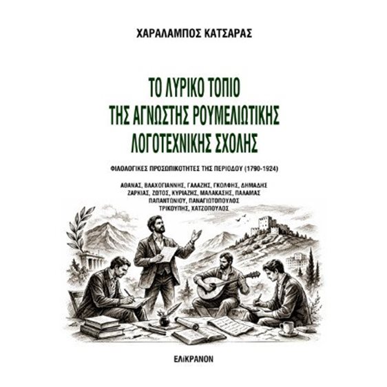  Το λυρικό τοπίο της άγνωστης ρουμελιώτικης λογοτεχνικής σχολής