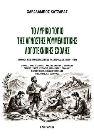  Το λυρικό τοπίο της άγνωστης ρουμελιώτικης λογοτεχνικής σχολής
