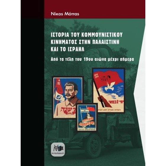 Ιστορία του κομμουνιστικού κινήματος στην Παλαιστίνη και το Ισραήλ
