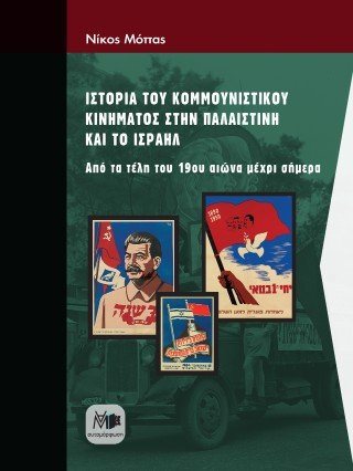 Ιστορία του κομμουνιστικού κινήματος στην Παλαιστίνη και το Ισραήλ